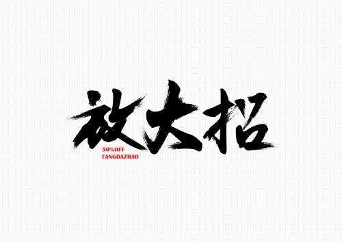活动作品