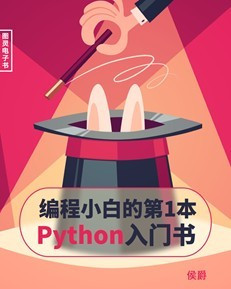 资料 | 编程小白的第一本 Python 入门书