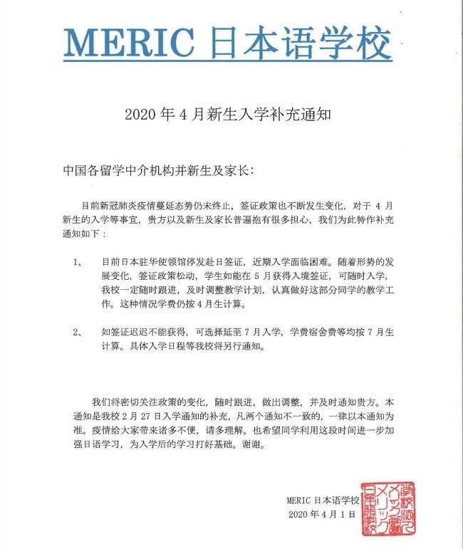 日本各学校关于年4月日本留学生入学时间调整通知 最新留学资讯 成都市一心町有限公司 全国赴日工作 成都日语培训 成都日本留学