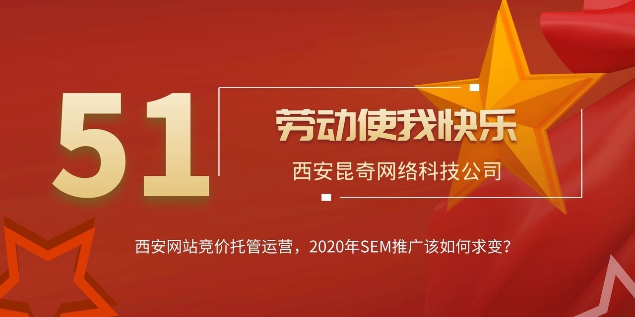 西安网站竞价托管运营，2020年SEM推广该如何求变？.jpg