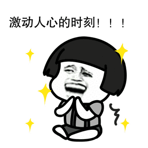 时刻准备着.gif