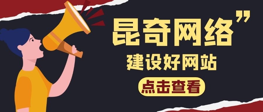 昆奇建网站.jpg
