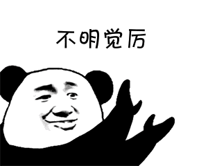 不明觉厉.gif