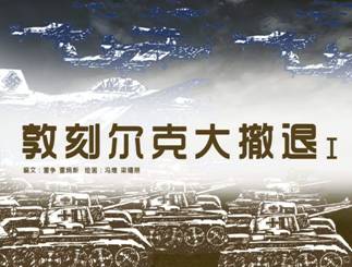 大撤退.jpg?v=1783997919425 大撤退.jpg?v=1783997919425