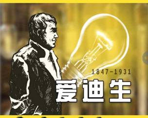 爱迪生.jpg?v=1787891085825 爱迪生.jpg?v=1787891085825