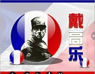 戴高乐.jpg?v=1787891085825 戴高乐.jpg?v=1787891085825