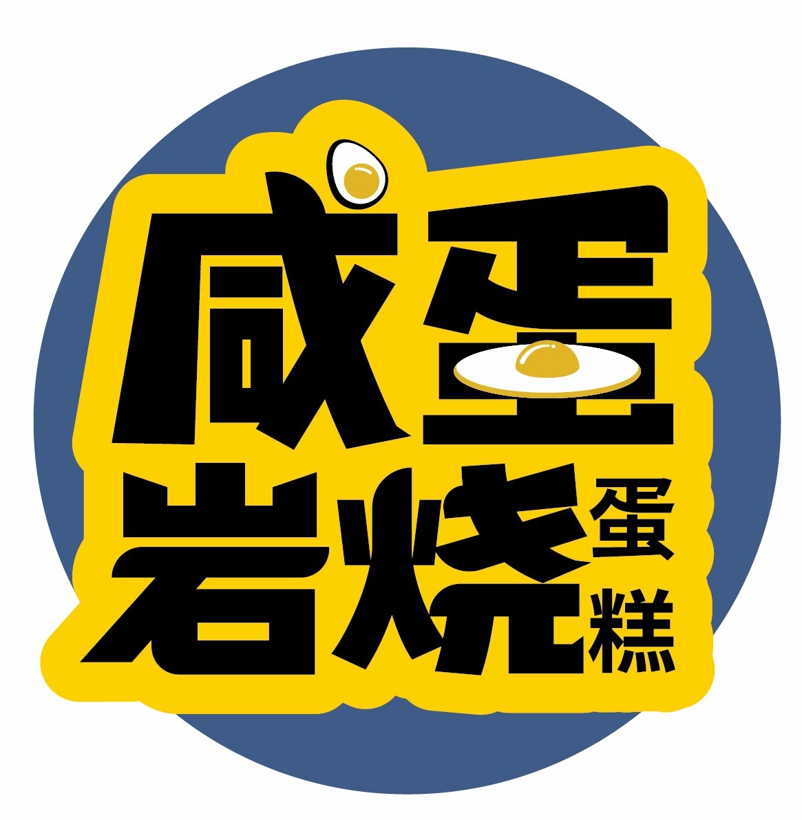 咸蛋岩烧-跳跳卡-02.jpg