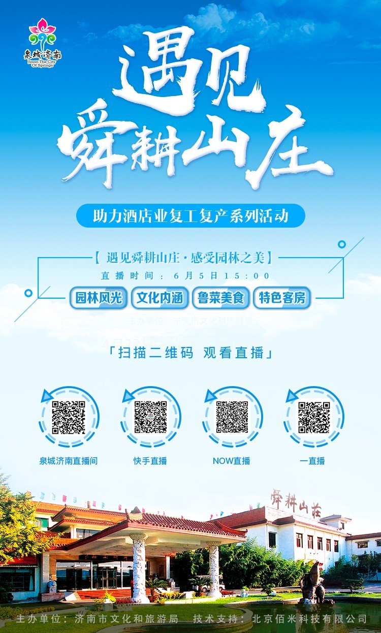 舜耕山庄海报.jpg