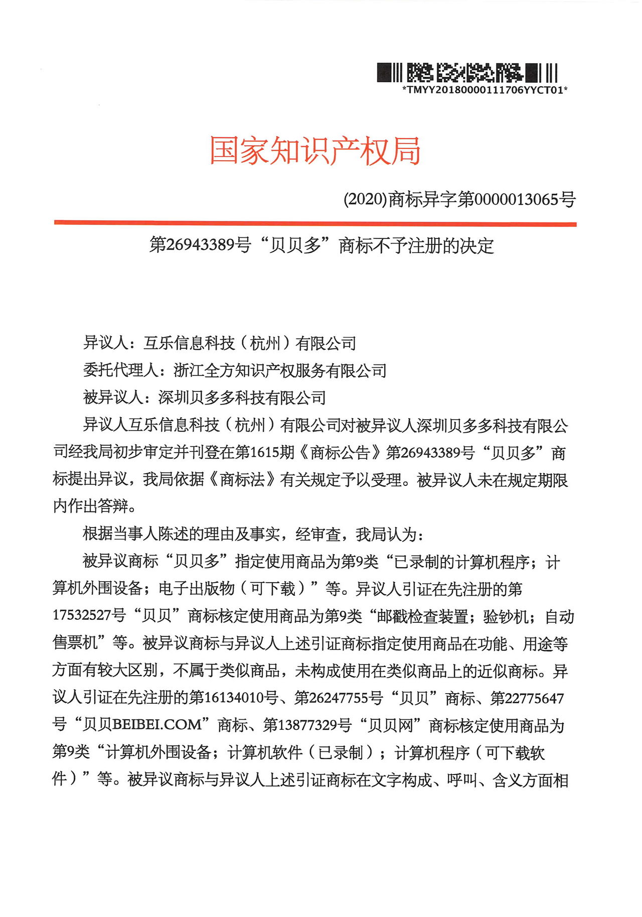 第9类第26943389号“贝贝多”商标不予注册决定书_页面_1.jpg 第9类第26943389号“贝贝多”商标不予注册决定书_页面_1.jpg