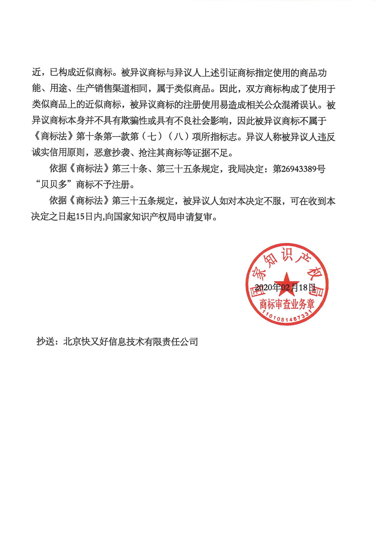 第9类第26943389号“贝贝多”商标不予注册决定书_页面_2.jpg 第9类第26943389号“贝贝多”商标不予注册决定书_页面_2.jpg