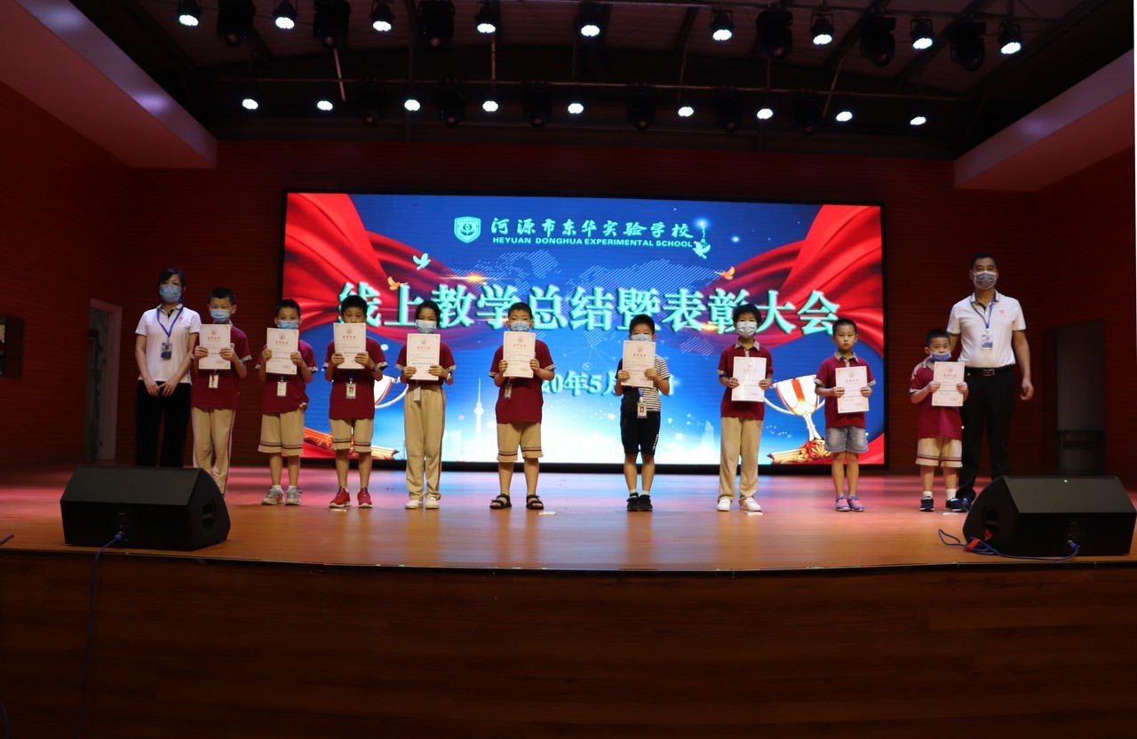 志存高远,奋斗青春——河源东华实验学校线上教学表彰大会