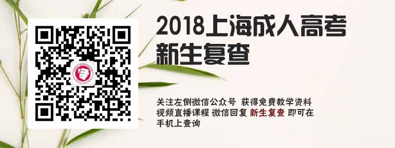 2018上海成人高考新生复查