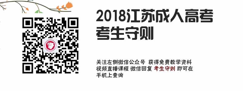 2018江苏成人高考考生守则
