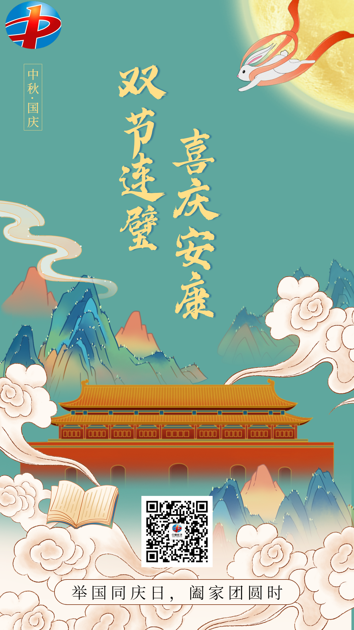 中秋节国庆节中国风插画手机海报.png