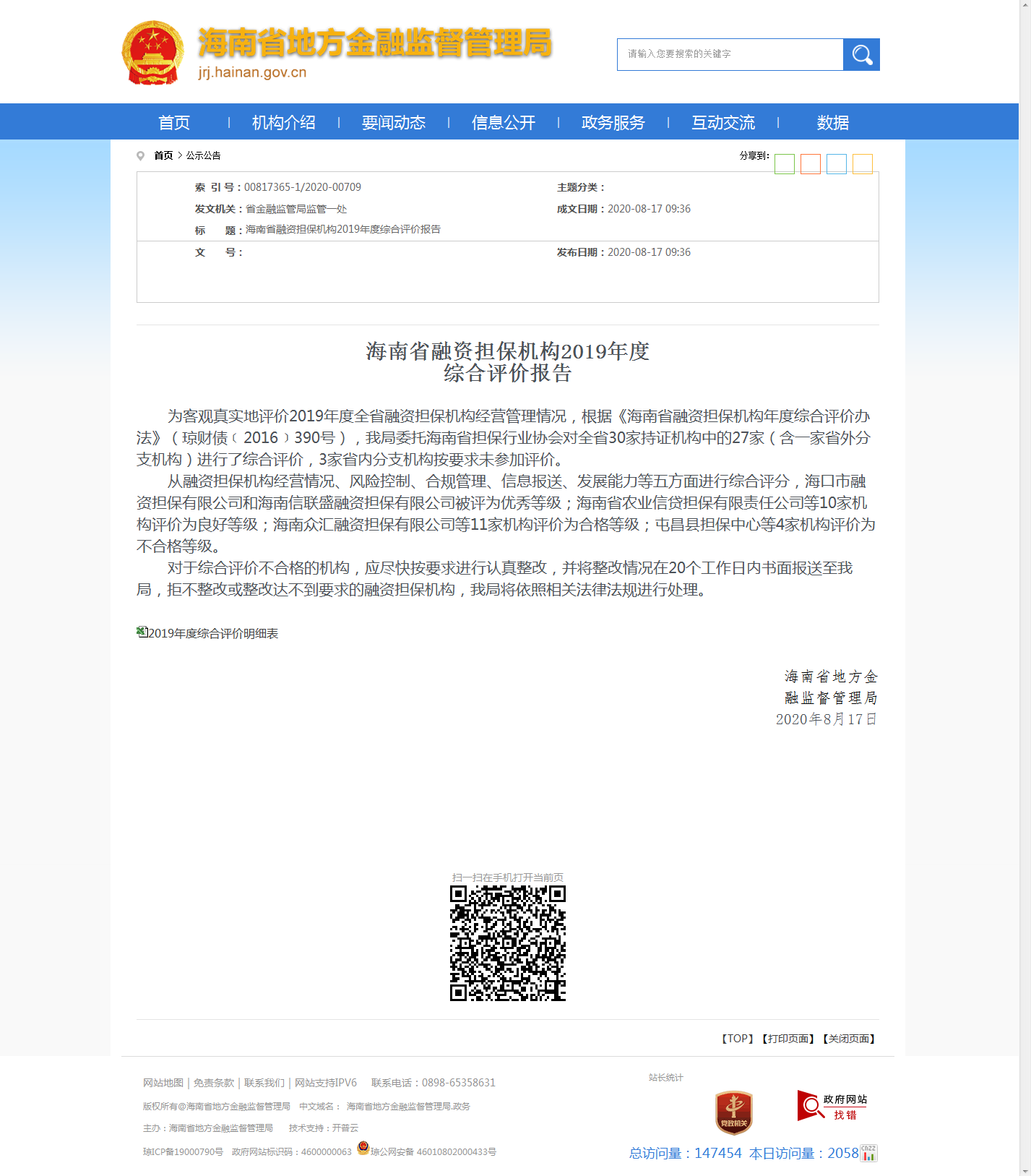 海南省融資擔保機構(gòu)2019年度綜合評價報告_公示公告_海南省地方金融監(jiān)督管理局.png