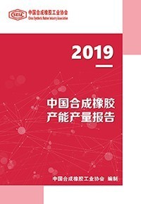 2019年中国合成橡胶产能产量报告_封皮_web.jpg