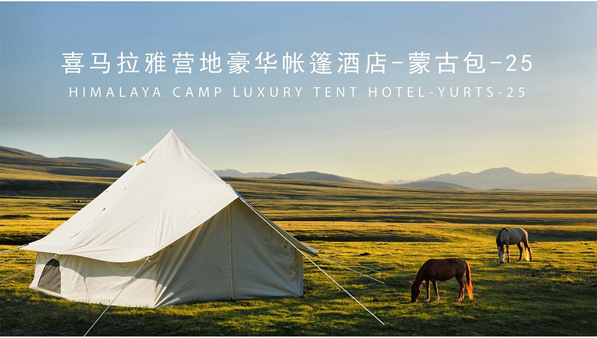 喜马拉雅是蒙古包25平大床房豪华帐篷酒店生产厂家，为全球30多个国家提供营地帐篷酒店规划设计制造服务！以下为豪华帐篷酒店图片和视频介绍！.png