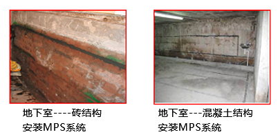 地下室砖结构+混凝土结构安装MPS系统.png