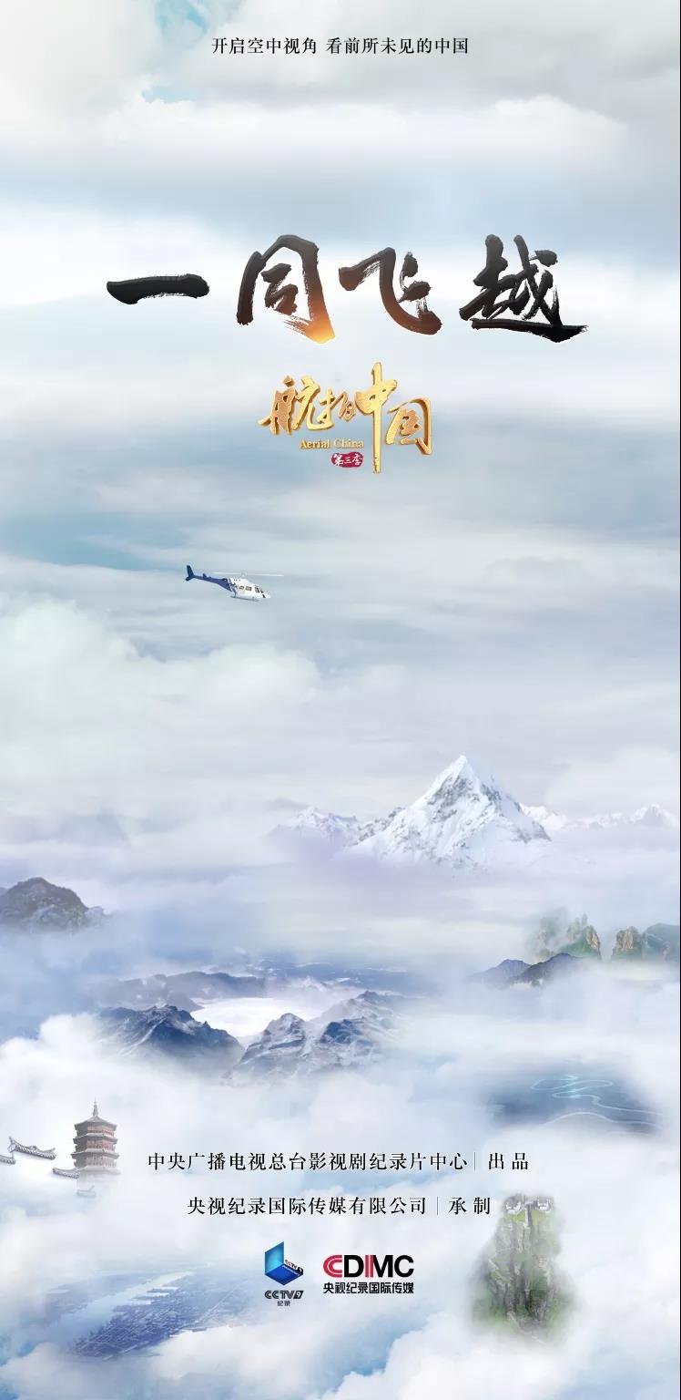 《航拍中国》第三季将于5月21日-5月30日播出5335 