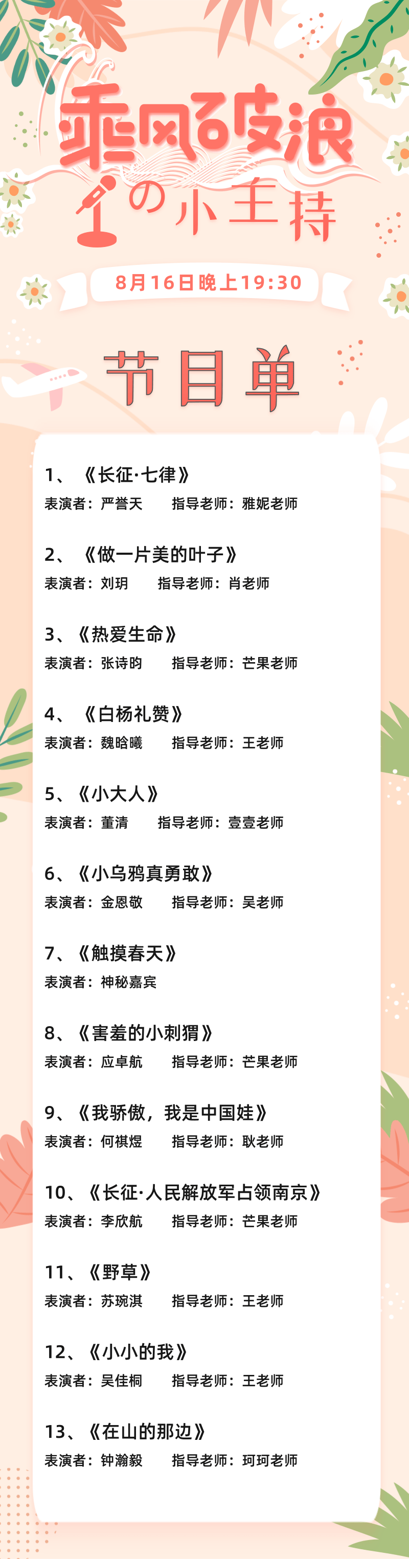 8.16节目单@凡科快图.png