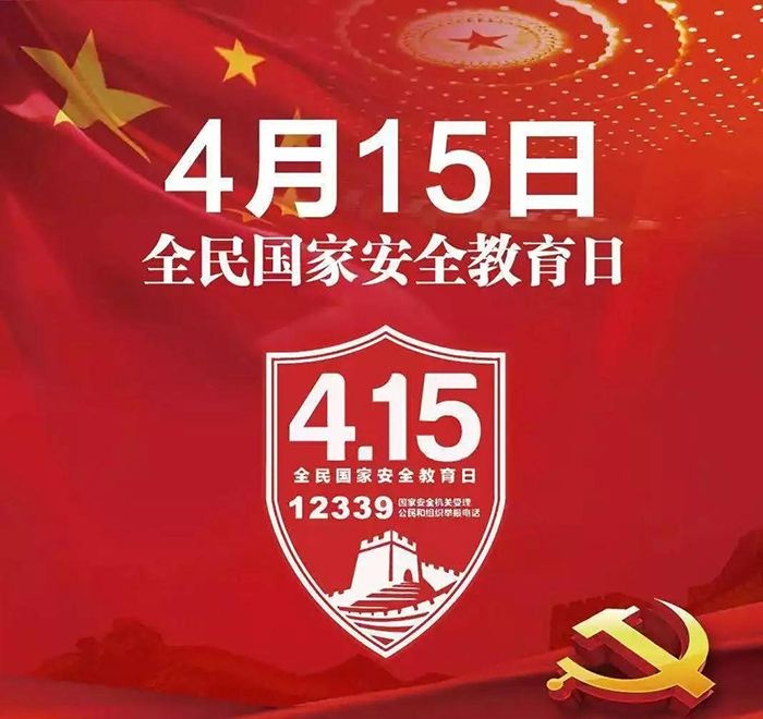 【国家安全,你我同行】国家安全教育日科普