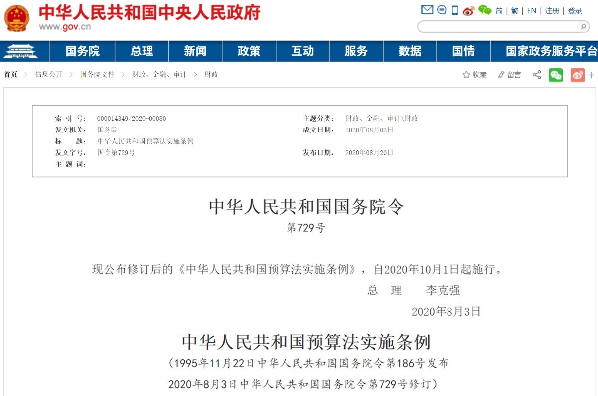 中华人民共和国预算法实施条例.jpg