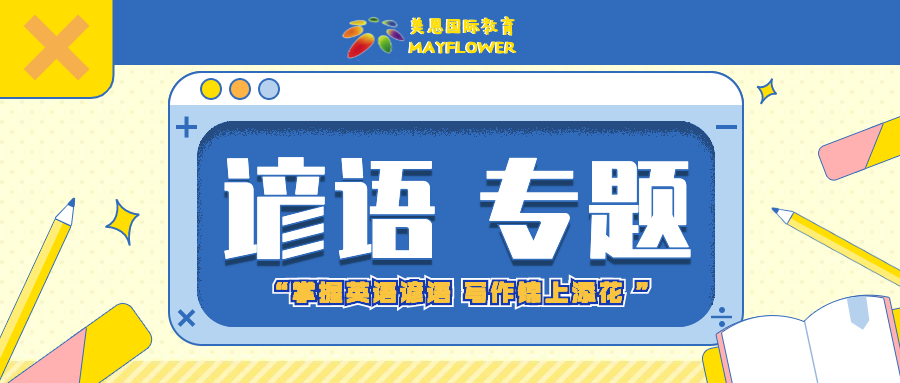 专题 英语谚语1 宏开美恩教育科技 北京 有限公司