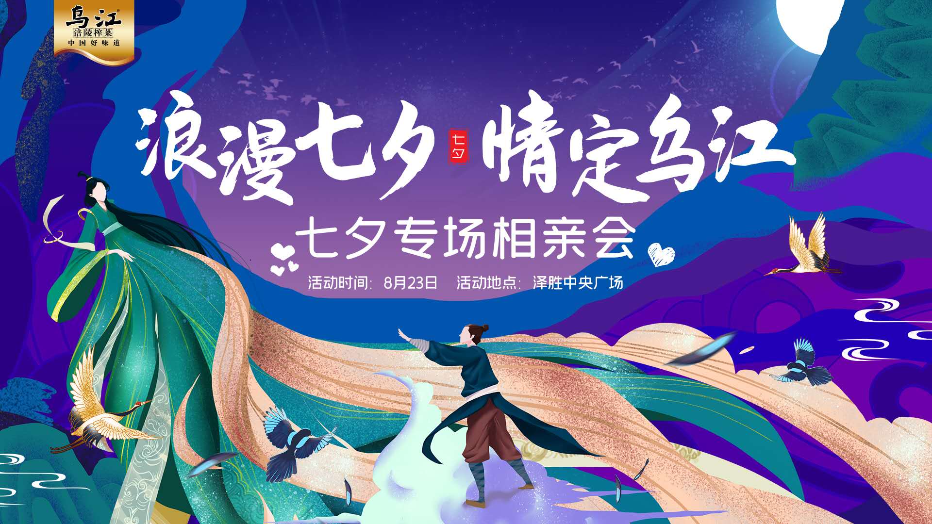 浪漫七夕 情定乌江联谊会美图出炉,超多神仙嘉宾告白成功!