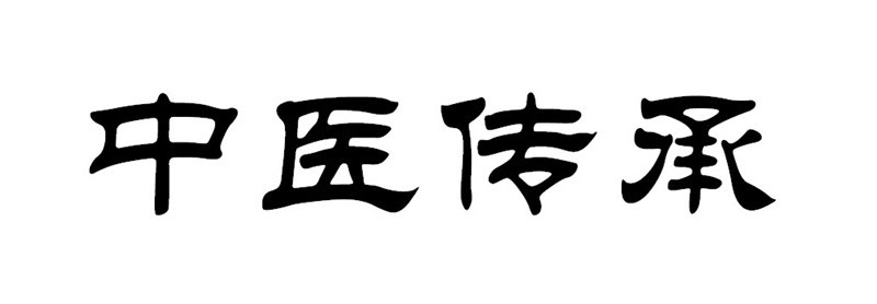 中医传承.jpg
