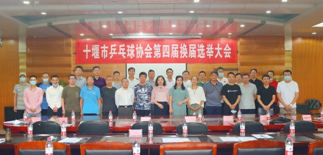 太极泉总经理周有国同志当选十堰市乒乓球协会会长